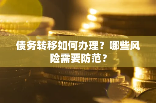 北京债务转移如何办理？哪些风险需要防范？