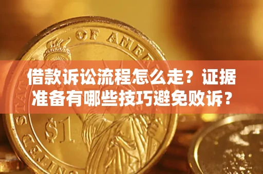 北京借款诉讼流程怎么走？证据准备有哪些技巧避免败诉？