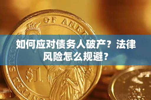 北京如何应对债务人破产？法律风险怎么规避？