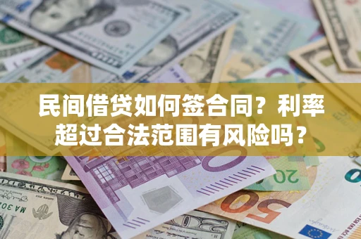 北京民间借贷如何签合同？利率超过合法范围有风险吗？