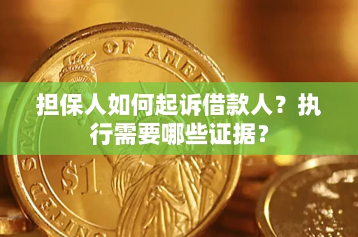 北京担保人如何起诉借款人？执行需要哪些证据？