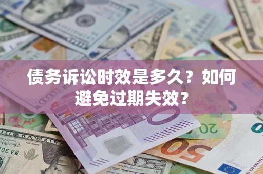北京债务诉讼时效是多久？如何避免过期失效？