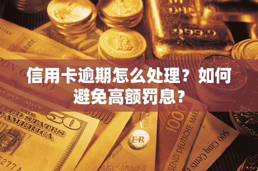 北京信用卡逾期怎么处理？如何避免高额罚息？