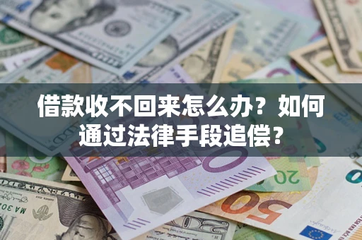 北京借款收不回来怎么办？如何通过法律手段追偿？