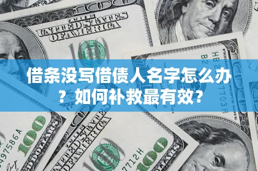 北京借条没写借债人名字怎么办？如何补救最有效？