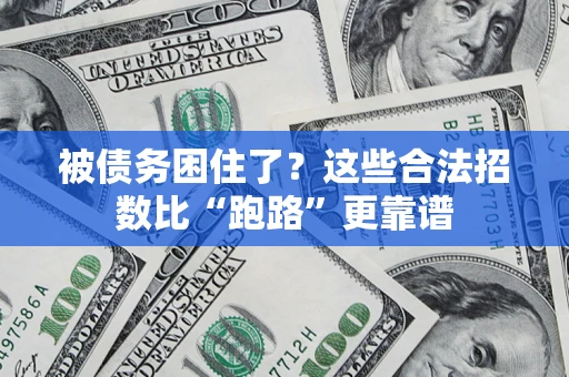 北京被债务困住了？这些合法招数比“跑路”更靠谱
