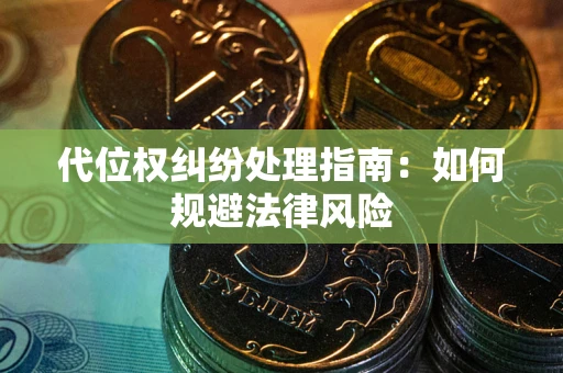 北京代位权纠纷处理指南：如何规避法律风险