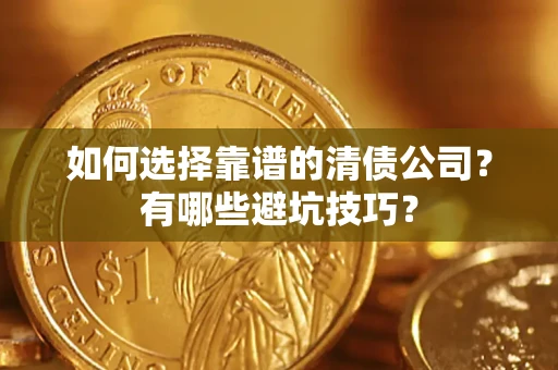 北京如何选择靠谱的清债公司？有哪些避坑技巧？