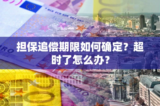 北京担保追偿期限如何确定？超时了怎么办？
