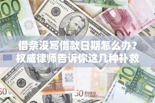 北京借条没写借款日期怎么办？权威律师告诉你这几种补救方法！