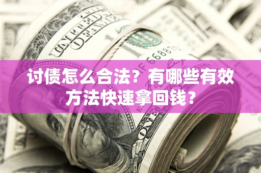 北京讨债怎么合法？有哪些有效方法快速拿回钱？