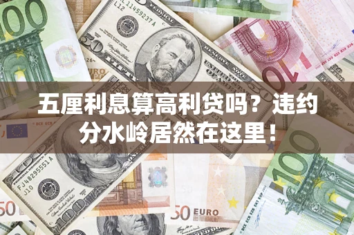 北京五厘利息算高利贷吗？违约分水岭居然在这里！