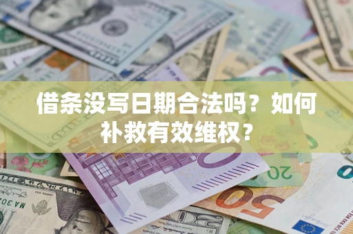 北京借条没写日期合法吗？如何补救有效维权？