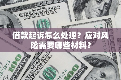 北京借款起诉怎么处理？应对风险需要哪些材料？