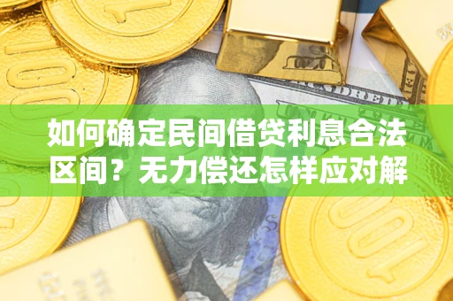 北京如何确定民间借贷利息合法区间？无力偿还怎样应对解决法门？