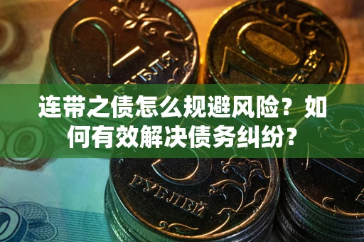 北京连带之债怎么规避风险？如何有效解决债务纠纷？