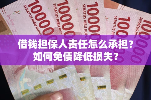 北京借钱担保人责任怎么承担？如何免债降低损失？