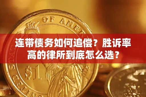 北京连带债务如何追偿？胜诉率高的律所到底怎么选？