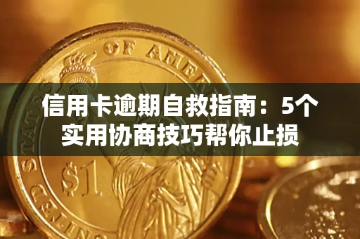 北京信用卡逾期自救指南：5个实用协商技巧帮你止损