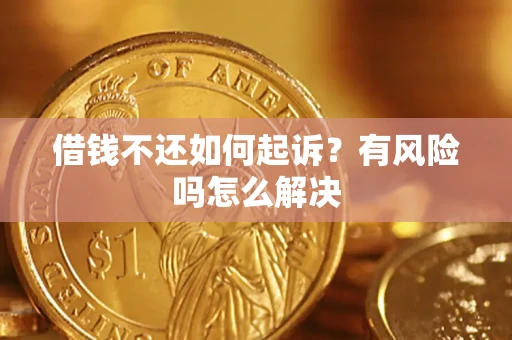 北京借钱不还如何起诉？有风险吗怎么解决