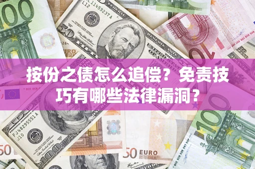 北京按份之债怎么追偿？免责技巧有哪些法律漏洞？