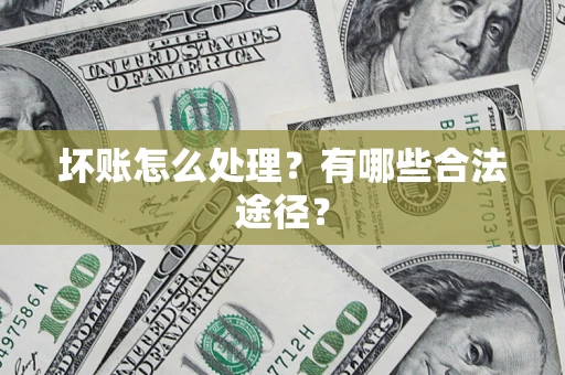 北京坏账怎么处理？有哪些合法途径？