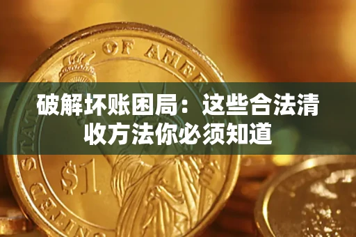 北京破解坏账困局：这些合法清收方法你必须知道