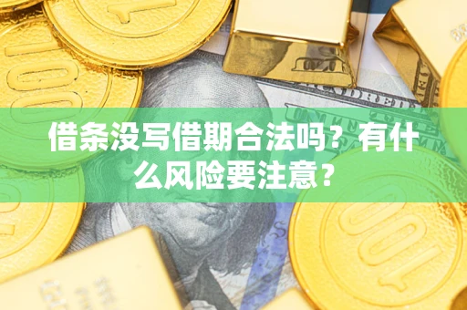 北京借条没写借期合法吗？有什么风险要注意？