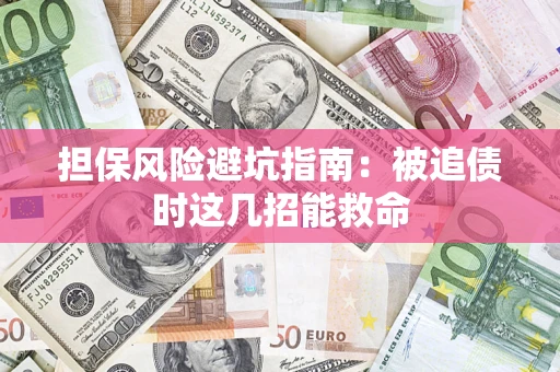 北京担保风险避坑指南：被追债时这几招能救命