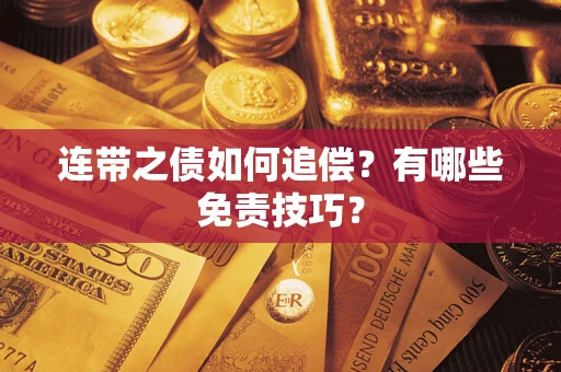 北京连带之债如何追偿？有哪些免责技巧？