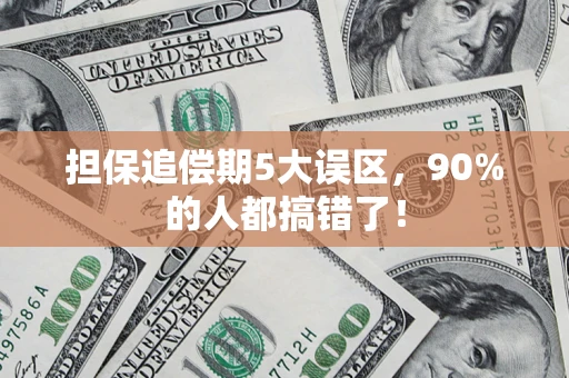 北京担保追偿期5大误区，90%的人都搞错了！