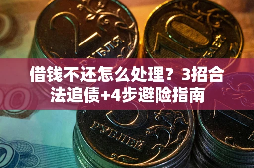 北京借钱不还怎么处理？3招合法追债+4步避险指南