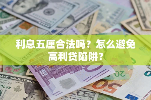 北京利息五厘合法吗？怎么避免高利贷陷阱？