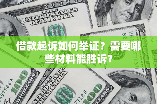 北京借款起诉如何举证？需要哪些材料能胜诉？