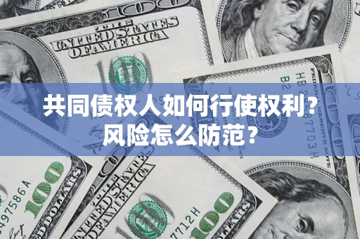 北京共同债权人如何行使权利？风险怎么防范？