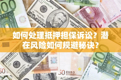 北京如何处理抵押担保诉讼？潜在风险如何规避秘诀？