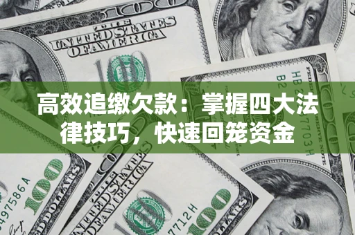 北京高效追缴欠款：掌握四大法律技巧，快速回笼资金