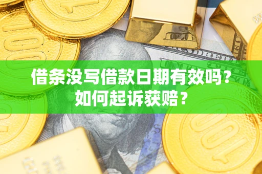 北京借条没写借款日期有效吗？如何起诉获赔？