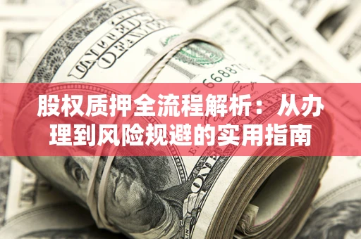 北京股权质押全流程解析：从办理到风险规避的实用指南