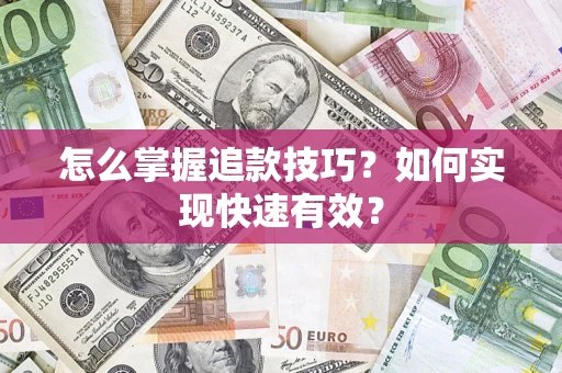 北京怎么掌握追款技巧？如何实现快速有效？