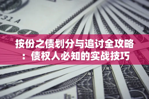 北京按份之债划分与追讨全攻略：债权人必知的实战技巧