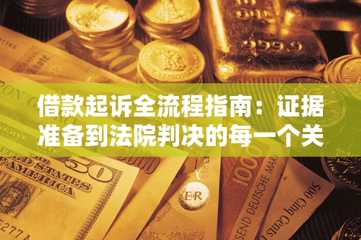 北京借款起诉全流程指南：证据准备到法院判决的每一个关键步骤