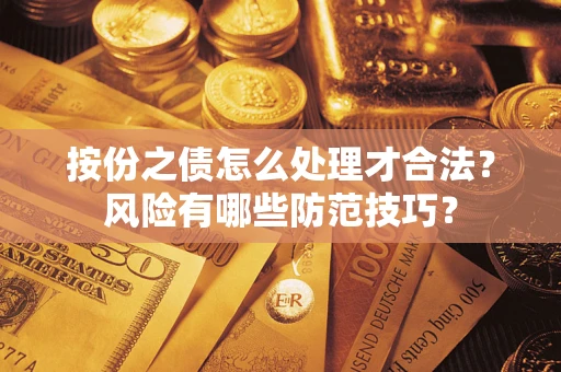 北京按份之债怎么处理才合法？风险有哪些防范技巧？