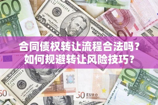北京合同债权转让流程合法吗？如何规避转让风险技巧？