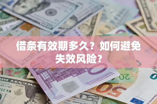 北京借条有效期多久？如何避免失效风险？