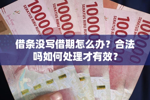 北京借条没写借期怎么办？合法吗如何处理才有效？