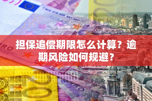 北京担保追偿期限怎么计算？逾期风险如何规避？