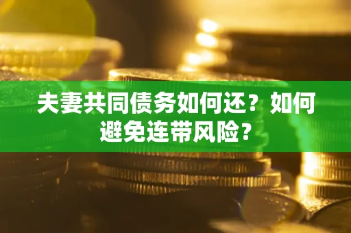 北京夫妻共同债务如何还？如何避免连带风险？
