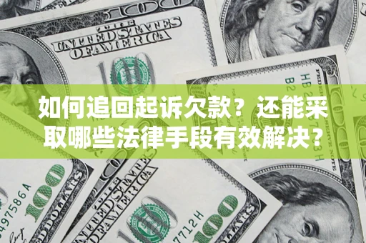 北京如何追回起诉欠款？还能采取哪些法律手段有效解决？