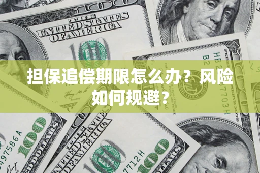 北京担保追偿期限怎么办？风险如何规避？
